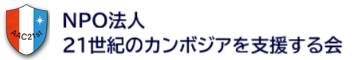 特定非営利活動法人21世紀のカンボジアを支援する会／埼玉県深谷市