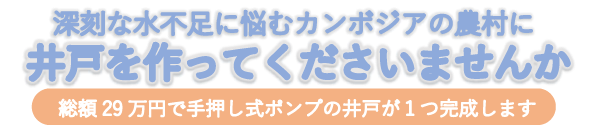 井戸建設にご協力ください